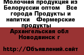 Молочная продукция из Белоруссии оптом - Все города Продукты и напитки » Фермерские продукты   . Архангельская обл.,Новодвинск г.